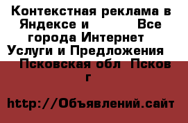 Контекстная реклама в Яндексе и Google - Все города Интернет » Услуги и Предложения   . Псковская обл.,Псков г.